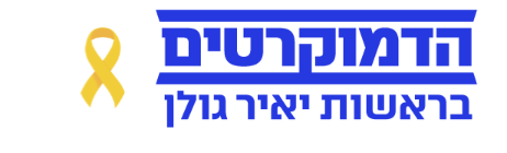 דמוקרטים